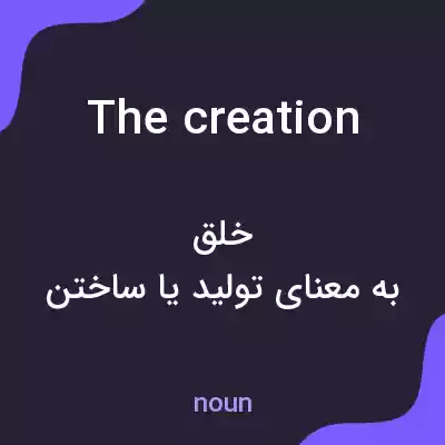 معنی the creation به فارسی معنی the creation به فارسی