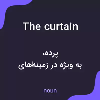 معنی the curtain به فارسی معنی the curtain به فارسی