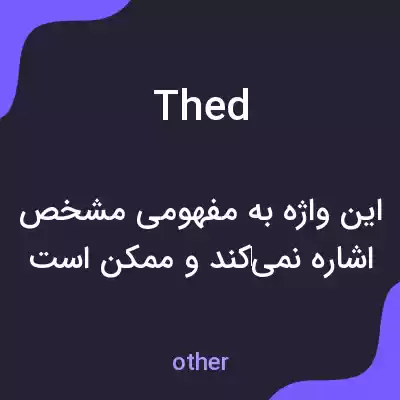 معنی thed به فارسی معنی thed به فارسی