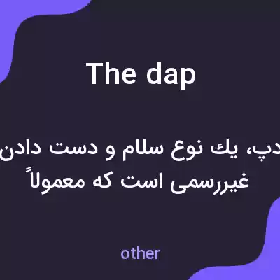 معنی the dap به فارسی معنی the dap به فارسی
