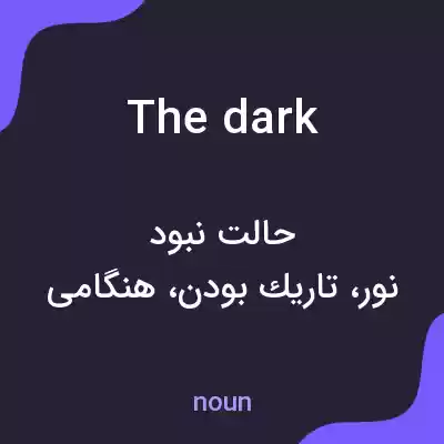 معنی the dark به فارسی معنی the dark به فارسی