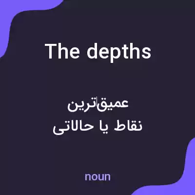 معنی the depths به فارسی معنی the depths به فارسی