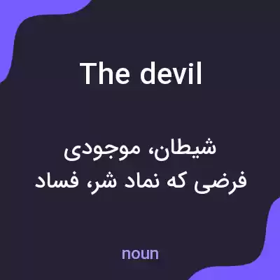 معنی the devil به فارسی معنی the devil به فارسی