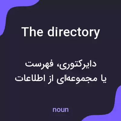 معنی the directory به فارسی معنی the directory به فارسی