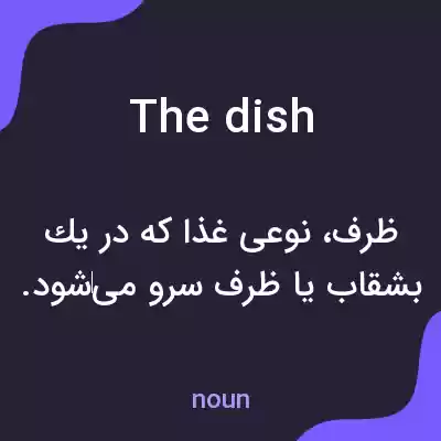 معنی the dish به فارسی معنی the dish به فارسی
