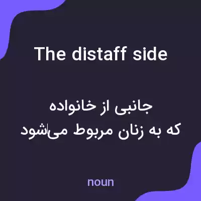 معنی the distaff side به فارسی