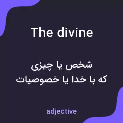 معنی the divine به فارسی معنی the divine به فارسی