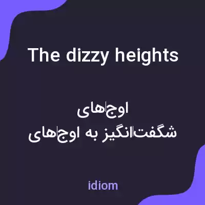 معنی the dizzy heights به فارسی