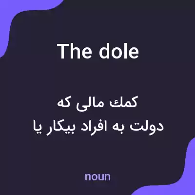 معنی the dole به فارسی معنی the dole به فارسی