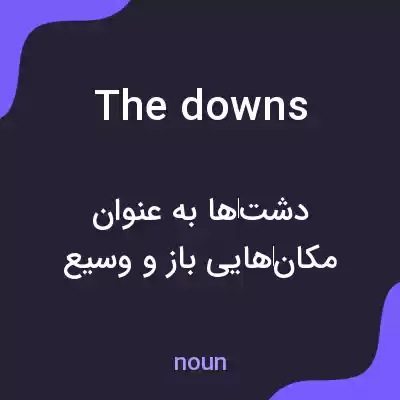 معنی the downs به فارسی معنی the downs به فارسی
