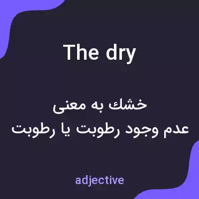 معنی the dry به فارسی معنی the dry به فارسی