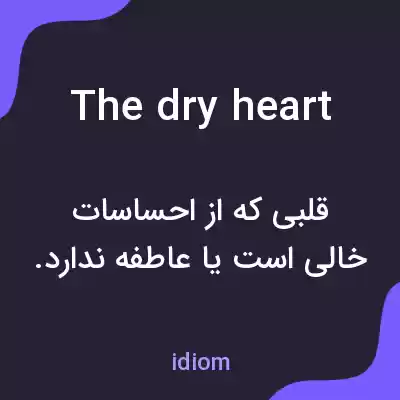 معنی the dry heart به فارسی معنی the dry heart به فارسی