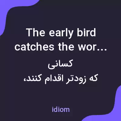 معنی the early bird catches the worm به فارسی
