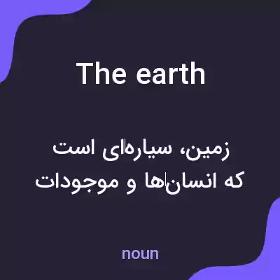 معنی the earth به فارسی معنی the earth به فارسی