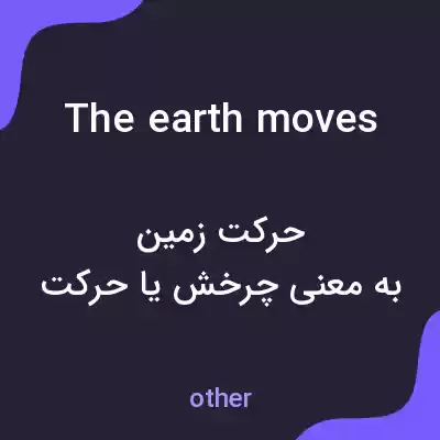 معنی the earth moves به فارسی معنی the earth moves به فارسی