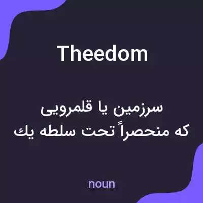 معنی theedom به فارسی معنی theedom به فارسی