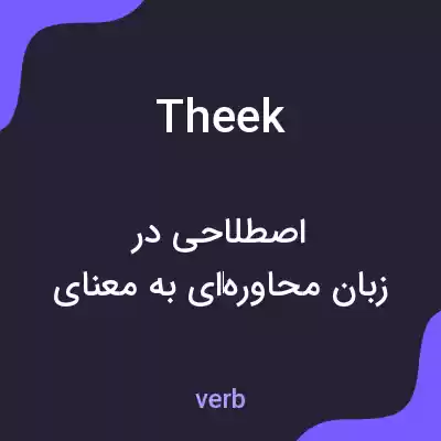 معنی theek به فارسی معنی theek به فارسی