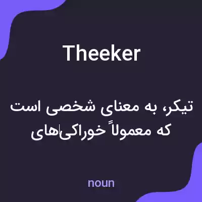 معنی theeker به فارسی معنی theeker به فارسی