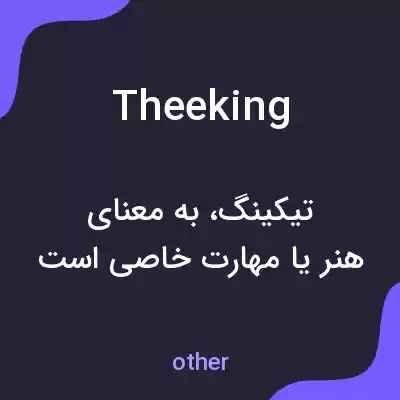 معنی theeking به فارسی معنی theeking به فارسی
