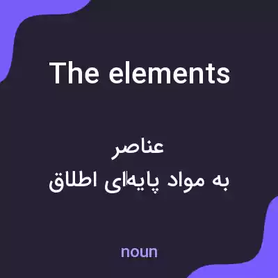 معنی the elements به فارسی معنی the elements به فارسی