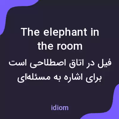 معنی the elephant in the room به فارسی معنی the elephant in the room به فارسی