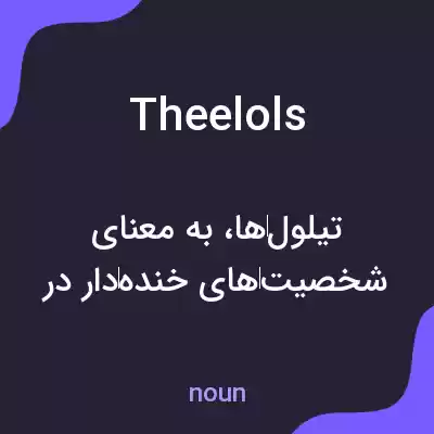 معنی theelols به فارسی معنی theelols به فارسی
