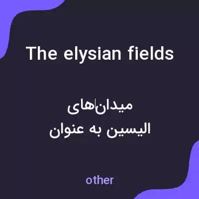 معنی the elysian fields به فارسی معنی the elysian fields به فارسی
