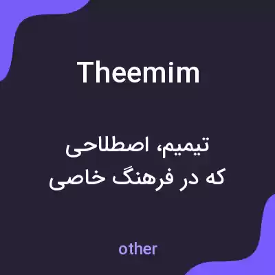 معنی theemim به فارسی معنی theemim به فارسی