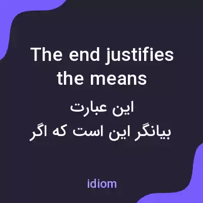معنی the end justifies the means به فارسی معنی the end justifies the means به فارسی