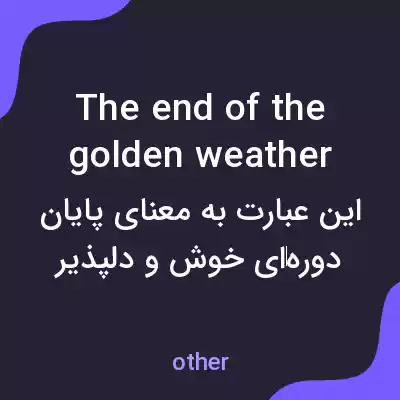 معنی the end of the golden weather به فارسی معنی the end of the golden weather به فارسی