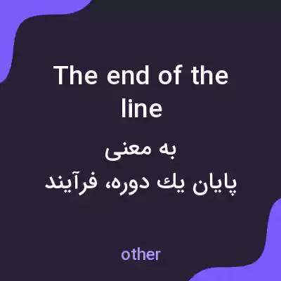 معنی the end of the line به فارسی معنی the end of the line به فارسی