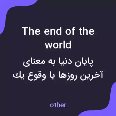 معنی the end of the world به فارسی معنی the end of the world به فارسی
