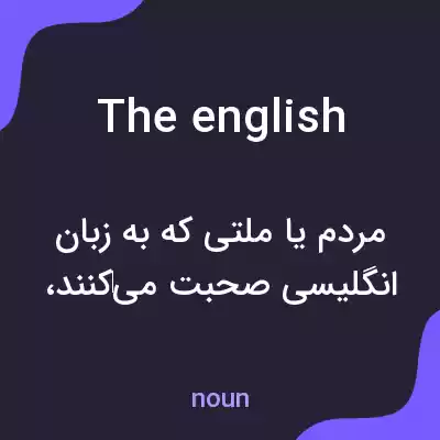 معنی the english به فارسی معنی the english به فارسی