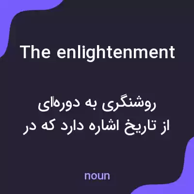 معنی the enlightenment به فارسی معنی the enlightenment به فارسی
