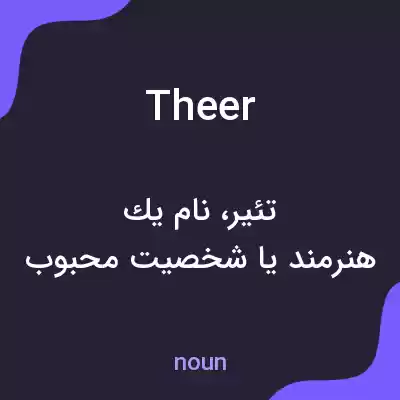 معنی theer به فارسی معنی theer به فارسی