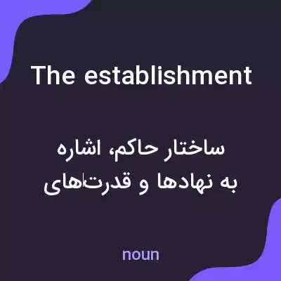 معنی the establishment به فارسی معنی the establishment به فارسی