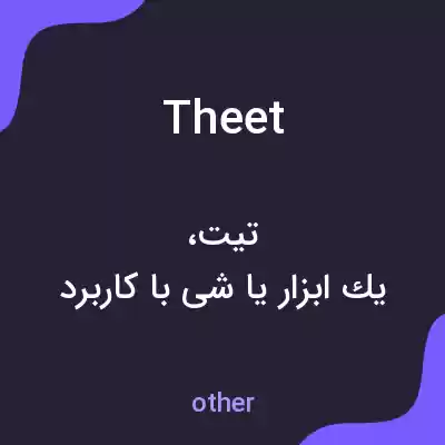 معنی theet به فارسی معنی theet به فارسی
