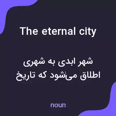 معنی the eternal city به فارسی