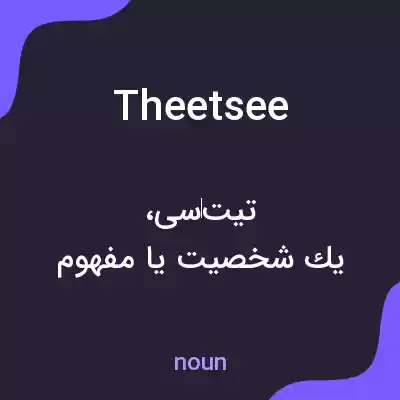 معنی theetsee به فارسی معنی theetsee به فارسی