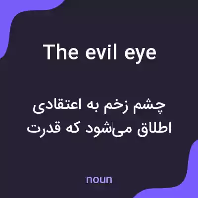 معنی the evil eye به فارسی معنی the evil eye به فارسی