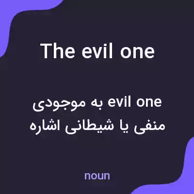 معنی the evil one به فارسی معنی the evil one به فارسی