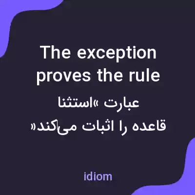 معنی the exception proves the rule به فارسی معنی the exception proves the rule به فارسی