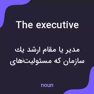 معنی the executive به فارسی معنی the executive به فارسی