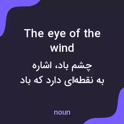 معنی the eye of the wind به فارسی معنی the eye of the wind به فارسی
