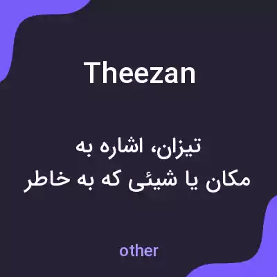معنی theezan به فارسی معنی theezan به فارسی