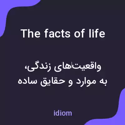معنی the facts of life به فارسی معنی the facts of life به فارسی