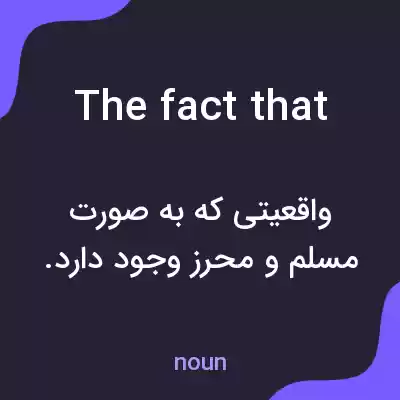 معنی the fact that به فارسی معنی the fact that به فارسی