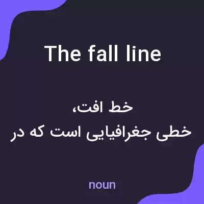 معنی the fall line به فارسی معنی the fall line به فارسی