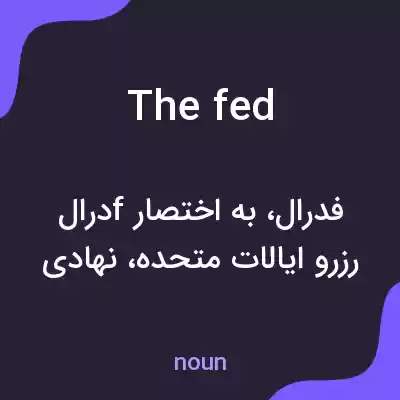 معنی the fed به فارسی معنی the fed به فارسی