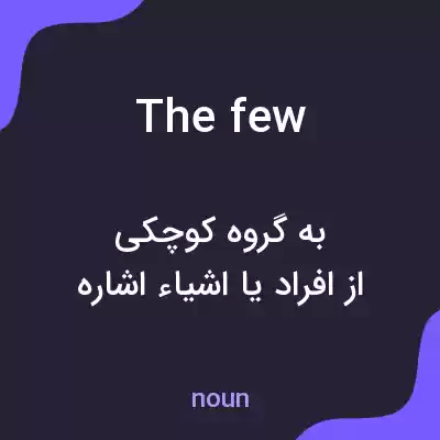 معنی the few به فارسی معنی the few به فارسی